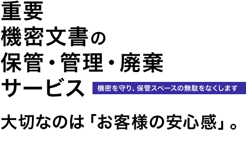 重要機密文書の保管・管理・廃棄サービス