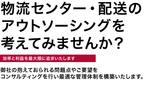 物流センター・配送のアウトソーシング