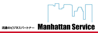 流通のパートナーManhattan service