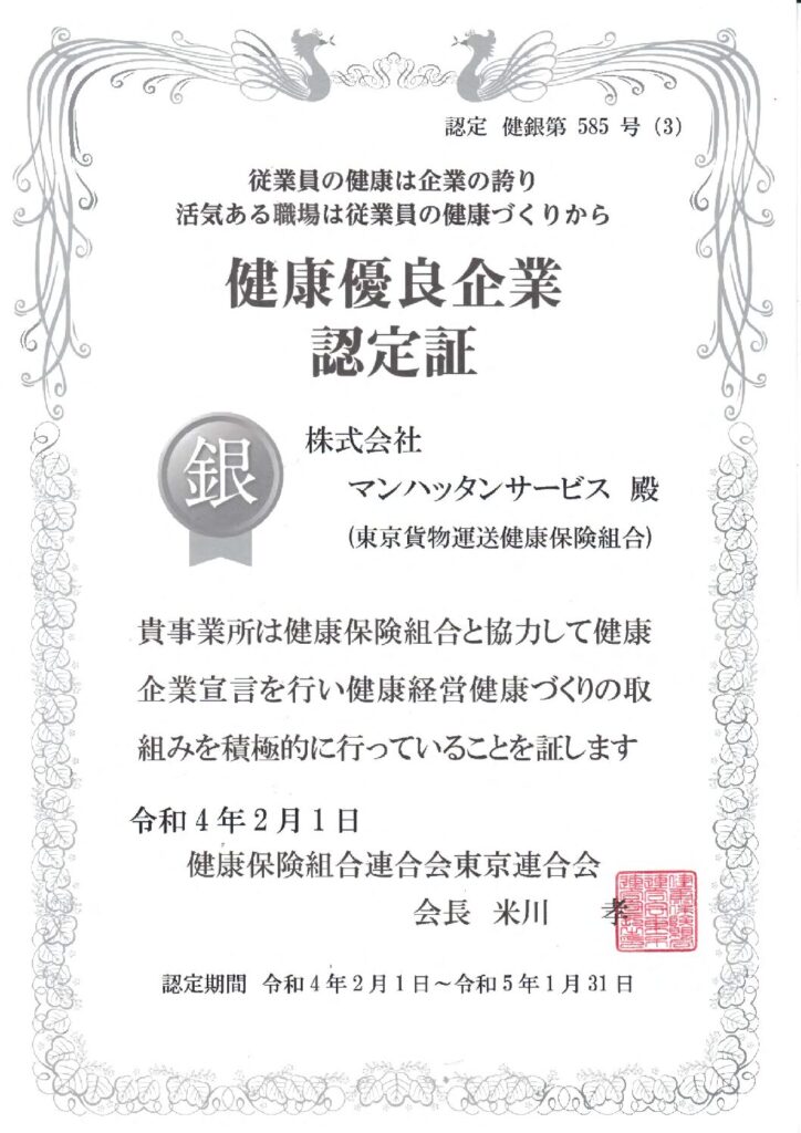 健康優良企業認定証_R040201_R050131